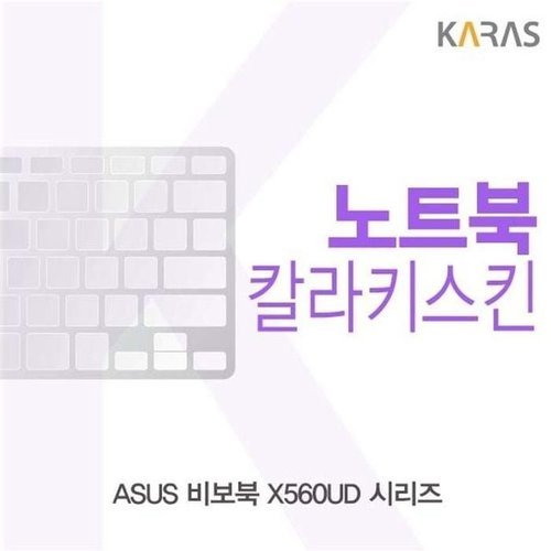 셀러허브 가전 [룽스_63]비보북 X560UD 시리즈용 코팅키스킨 칼라키스킨 (46854901)