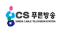CS푸른방송